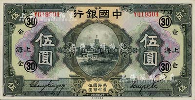 民國十五年（1926年）中國銀行美鈔版伍圓，上海地名，單字軌，張嘉璈·貝祖詒黑色簽名，加印領券“企·30”(代表中國企業銀行)字樣，上佳品相，九六成新