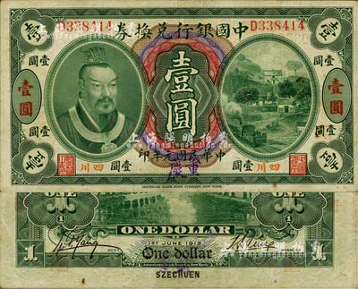 民國元年（1912年）中國銀行兌換券黃帝像壹圓，小“四川”地名，手蓋“重慶”地名大字，孫多森·楊瑜統(tǒng)簽名；柏文先生藏品，八成新