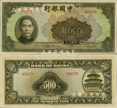 民國(guó)三十一年（1942年）中國(guó)銀行伍佰圓，無(wú)字軌，源于藏家出品，且為難得之全新品相