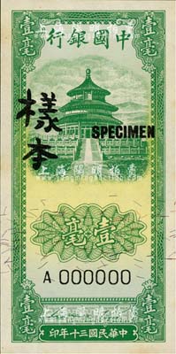 民國(guó)三十年（1941年）中國(guó)銀行豎式天壇圖壹毫樣本券，正背共2枚，九八成新