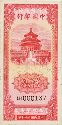 民國(guó)三十年（1941年）中國(guó)銀行豎式天壇圖貳毫，微有黃斑，九八成新