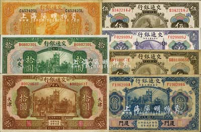 交通銀行紙幣共7枚不同，詳分：1914年上海壹圓、上海簽章版伍圓、重慶伍圓、廈門(mén)藍(lán)色拾圓，1927年山東濟(jì)南壹圓、山東綠色拾圓、天津棕色拾圓；海外回流品，七至八五成新
