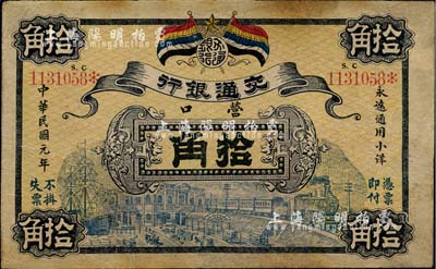 民國(guó)元年（1912年）交通銀行拾角，營(yíng)口地名，此為歷史同時(shí)期老假票，有修補(bǔ)，七五成新