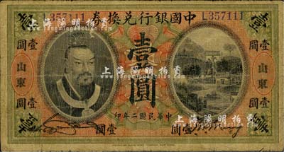 民國二年（1913年）中國銀行兌換券黃帝像壹圓，山東地名，宋漢章·王祖訓(xùn)簽名；柏文先生藏品，自然七成新