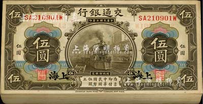 民國(guó)三年（1914年）交通銀行美鈔版橄色伍圓原封共100枚連號(hào)，上海地名，江南前輩藏家出品，九八至全新