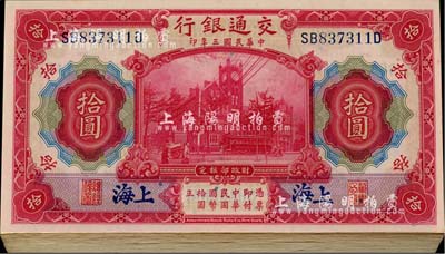 民國(guó)三年（1914年）交通銀行紅色拾圓共64枚，大部分連號(hào)，前后字軌，黑字“上海”地名；海外回流，品相極佳，九八至全新