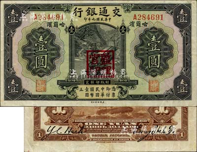民國(guó)九年（1920年）交通銀行壹圓，哈爾濱地名，蓋“監(jiān)理官印”，梁士詒和Y. C. Heih簽名，背印俄文；少見(jiàn)，八五成新