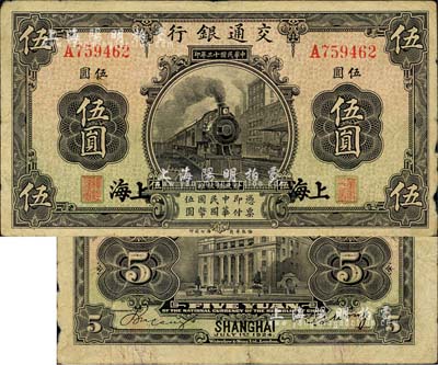 民國(guó)十三年（1924年）交通銀行伍圓，上海地名，唐壽民·王子崧簽名，七五成新