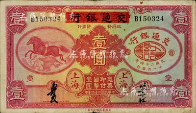 民國(guó)二十四年（1935年）中國(guó)實(shí)業(yè)銀行改交通銀行紅飛馬壹圓，B字軌；臺(tái)灣藏家出品，近八成新