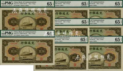 民國(guó)三十年（1941年）交通銀行商務(wù)版伍圓共8枚，大部分連號(hào)；海外回流品，且均已評(píng)級(jí)，全新