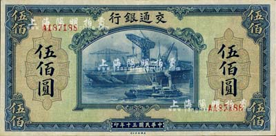 民國(guó)三十年（1941年）交通銀行美鈔版伍佰圓，單字軌，八五成新