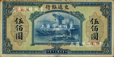 民國(guó)三十年（1941年）交通銀行美鈔版伍佰圓，無(wú)字軌，海外藏家出品，近八成新