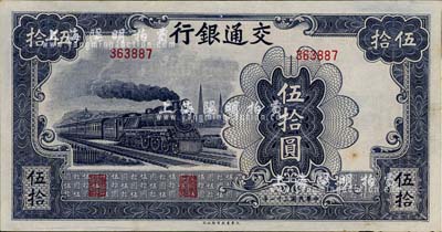 民國(guó)三十一年（1942年）交通銀行大東版伍拾圓，無(wú)字軌，九成新