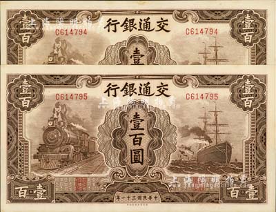 民國(guó)三十一年（1942年）交通銀行大東版壹百圓共2枚連號(hào)，單字軌，九八成新