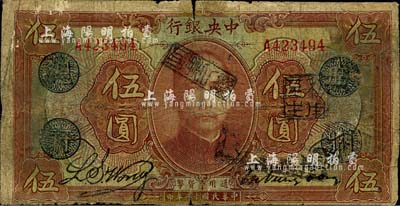 民國(guó)十二年（1923年）中央銀行棕色伍圓，單字軌，加蓋“廣州總行”藍(lán)戳，宋子文·黃隆生簽名，背蓋“中央銀行副行長(zhǎng)”印，近七成新