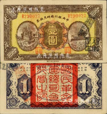 民國(guó)十五年（1926年）中央銀行臨時(shí)兌換券壹圓，紅色號(hào)碼券，背印國(guó)民革命軍總司令部蔣中正之告示；資深藏家出品，上佳品相，近九成新