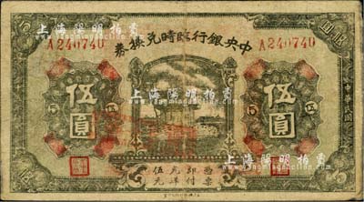 民國(guó)十五年（1926年）中央銀行臨時(shí)兌換券伍圓，背印國(guó)民革命軍總司令部蔣中正之告示；資深藏家出品，自然七五成新