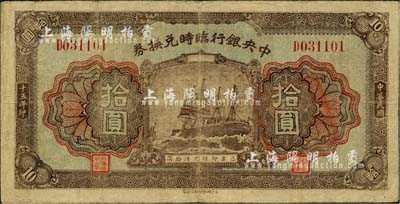 民國十五年（1926年）中央銀行臨時兌換券拾圓，背印國民革命軍總司令部蔣中正之告示；資深藏家出品，八成新