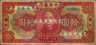 民國十五年（1926年）中央銀行大洋拾圓，漢口地名；臺灣藏家出品，七成新