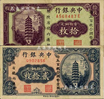中央銀行當拾銅元拾枚、貳拾枚共2枚不同，限陜省境內通用；臺灣藏家出品，八五成新