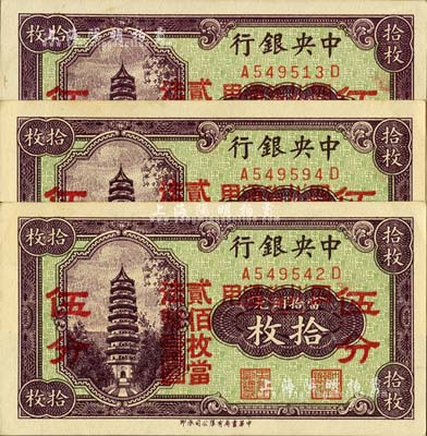 中央銀行輔幣券拾枚改伍分共3枚，四川省通用，前后字軌，海外回流品，九八成新