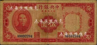 民國二十四年（1935年）中央銀行四川兌換券伍圓，重慶地名，香港藏家出品，自然七成新