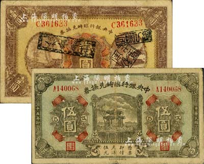 民國十五年（1926年）中央銀行臨時兌換券壹圓、伍圓共2枚不同，背印國民革命軍總司令部蔣中正之告示，其中壹圓為紅色號碼券；柏文先生藏品，七至八成新