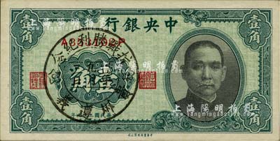 民國二十九年（1940年）中央銀行中華版壹角，正面加蓋“卅四年九月三日·抗戰勝利紀念·貴州遵義”紀念戳，頗具時代之特色；海外藏家出品，未折九五成新