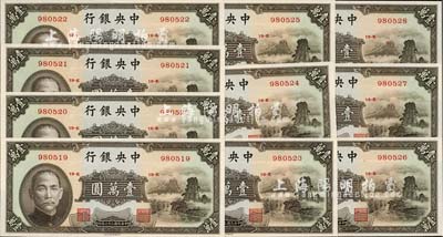 民國三十六年（1947年）中央銀行中華版小山水壹萬圓共10枚連號，海外回流品，全新