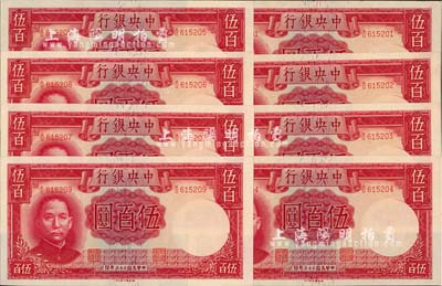 民國三十三年（1944年）中央銀行德納羅版伍百圓共8枚，其中7枚連號、1枚跳號，海外回流品，九八至全新