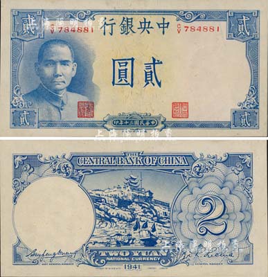 民國三十年（1941年）中央銀行德納羅版“岳陽樓”貳圓，法幣之大名譽品，未折九六成新