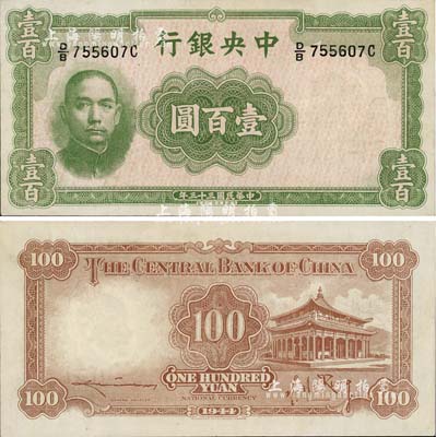 民國三十三年（1944年）中央銀行華德路版壹百圓，法幣之少見品種，九成新