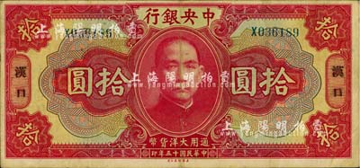 民國十五年（1926年）中央銀行大洋拾圓，漢口地名；柏文先生藏品，八成新