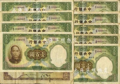 民國二十五年（1936年）中央銀行華德路版壹百圓共10枚，內含：第一版孔祥熙·李駿耀黑色長腳大簽名券（稀少）5枚、第二版孔祥熙·李駿耀紫色小簽名券5枚；海外回流品，七至八成新