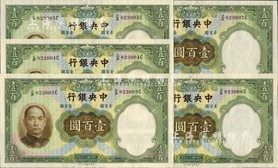 民國二十五年（1936年）中央銀行華德路版壹百圓共5枚連號，均為孔祥熙·李駿耀紫色小簽名券；海外回流品，全新
