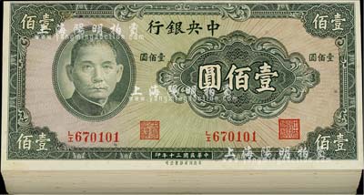 民國三十年（1941年）中央銀行保安版壹佰圓共100枚，海外回流品，除個別微有瑕疵外，整體約九八至全新，敬請預覽