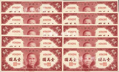 民國三十六年（1947年）中央銀行保安版壹萬圓共10枚連號，海外回流之全新絕品