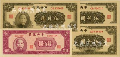 民國三十四年（1945年）中央銀行法幣4枚，詳分：中央廠肆佰圓1枚，大業版伍仟圓雙字軌3枚連號；海外回流品，九八至全新