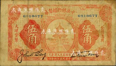 民國十六年（1927年）中央銀行輔幣券桔色天壇圖伍角，宋子文·陳行簽名；此乃“寧漢對立”之際武漢中央銀行所發(fā)行，柏文先生藏品，七成新
