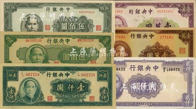 中央銀行法幣6種，詳分：1945年中央廠伍佰圓、上海廠伍佰圓、大業版壹仟圓單字軌，1946年華德路版貳仟圓，1947年大業版棕色壹萬圓、北平廠壹萬圓；海外回流品，九六至全新
