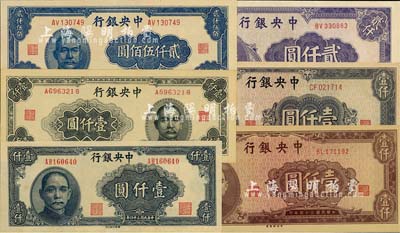 民國三十四年（1945年）中央銀行法幣6種，詳分：華南版壹仟圓，大東重慶廠壹仟圓、貳仟伍佰圓，中央廠棕色壹仟圓、灰藍(lán)色壹仟圓、紫色貳仟圓；海外回流品，整體約九八成新，敬請預(yù)覽