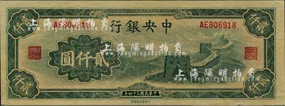 民國三十四年（1945年）中央銀行大東重慶廠“長城圖”貳仟圓，九成新