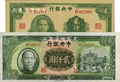 中央銀行法幣2種，詳分：1945年大業(yè)版貳仟圓單字軌、1947年上海廠貳仟圓，海外回流品，九至九八成新