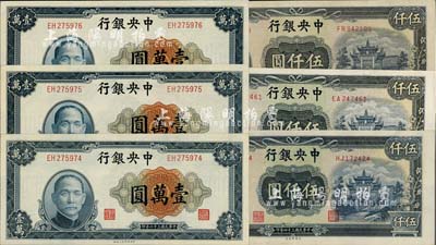 中央銀行法幣共6枚，詳分：中央廠1945年伍仟圓3枚、上海廠1947年壹萬圓3枚連號，海外回流品，九八成新
