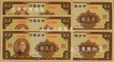 民國三十六年（1947年）中央銀行大業(yè)版棕色壹萬圓共5枚連號，海外藏家出品，其中1枚未折有裂口，其余4枚為九八至全新，敬請預(yù)覽