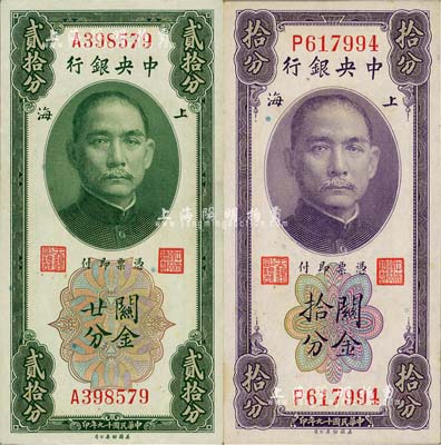 民國十九年（1930年）中央銀行關(guān)金拾分、貳拾分共2枚不同，單字軌，李覺·黃秀峰簽名，海外回流品，九八至全新