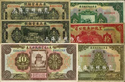 東北省鈔6枚，詳分：東三省官銀號1924年匯兌券拾圓、1929年東三省改天津壹圓2枚；吉林永衡官銀錢號1926年大洋壹圓、拾圓；黑龍江廣信公司1924年哈大洋拾圓；柏文先生藏品，六至九成新