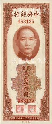 民國三十七年（1948年）中央銀行關(guān)金美鈔版貳萬伍仟圓，無字軌，海外回流品，九六成新