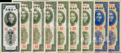 中央銀行關(guān)金中華版共9枚，詳分：1947年壹仟圓3枚連號、貳仟伍佰圓3枚連號、伍仟圓，1948年伍仟圓2枚；海外回流品，九五至九八成新，敬請預(yù)覽