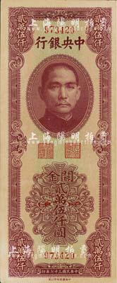民國三十七年（1948年）中央銀行關(guān)金中華版貳萬伍仟圓，海外回流品，九六成新